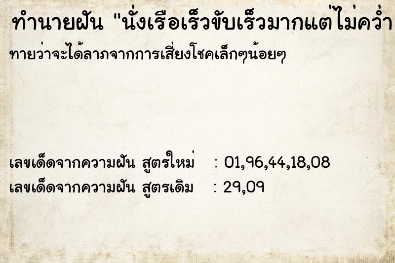 ทำนายฝันนั่งเรือเร็วขับเร็วมากแต่ไม่คว่ำ ทำนายฝันทำนายฝันนั่งเรือเร็วขับเร็วมากแต่ไม่คว่ำ