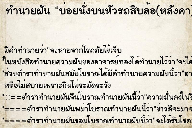 ทำนายฝัน บ่อยนั่งบนหัวรถสิบล้อ(หลังคา)