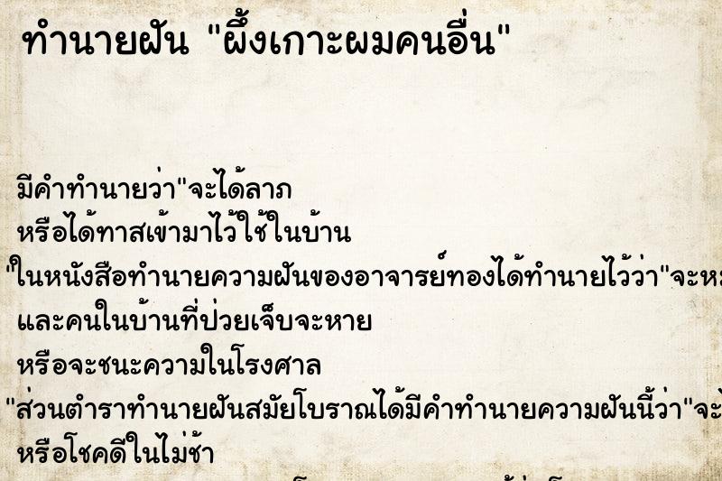 ทำนายฝันทำนายฝันผึ้งเกาะผมคนอื่น
