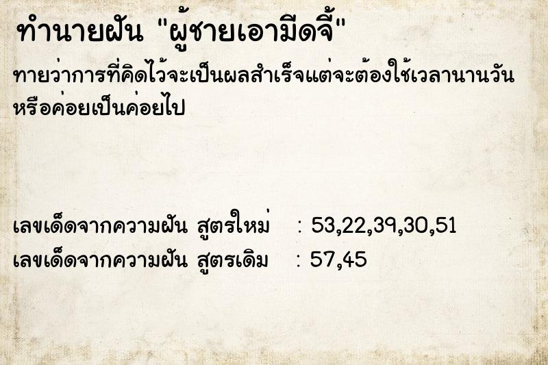 ทำนายฝันทำนายฝันผู้ชายเอามีดจี้