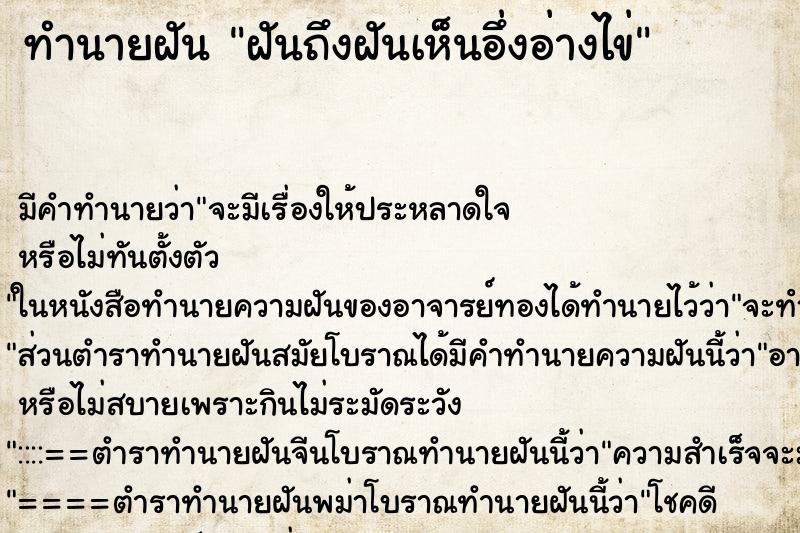 ทำนายฝันฝันถึงฝันเห็นอึ่งอ่างไข่ ทำนายฝันทำนายฝันฝันถึงฝันเห็นอึ่งอ่างไข่