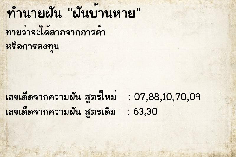 ทำนายฝันทำนายฝันฝันบ้านหาย