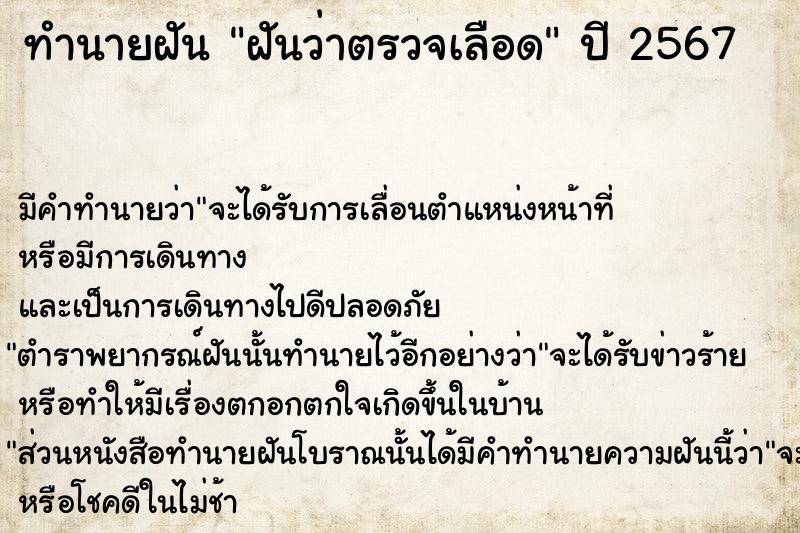 ทำนายฝันฝันว่าตรวจเลือด ทำนายฝันทำนายฝันฝันว่าตรวจเลือด