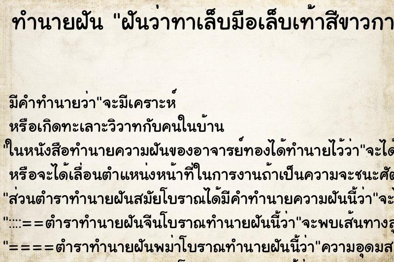 ทำนายฝันทำนายฝันฝันว่าทาเล็บมือเล็บเท้าสีขาวกากเพชรเงิน