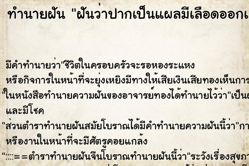 ทำนายฝัน ฝันว่าปากเป็นแผลมีเลือดออกเยอะ ทำนายฝัน ฝันว่าปากเป็นแผลมีเลือดออกเยอะ