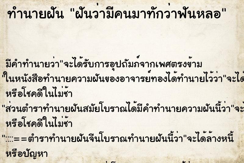 ทำนายฝันทำนายฝันฝันว่ามีคนมาทักว่าฟันหลอ