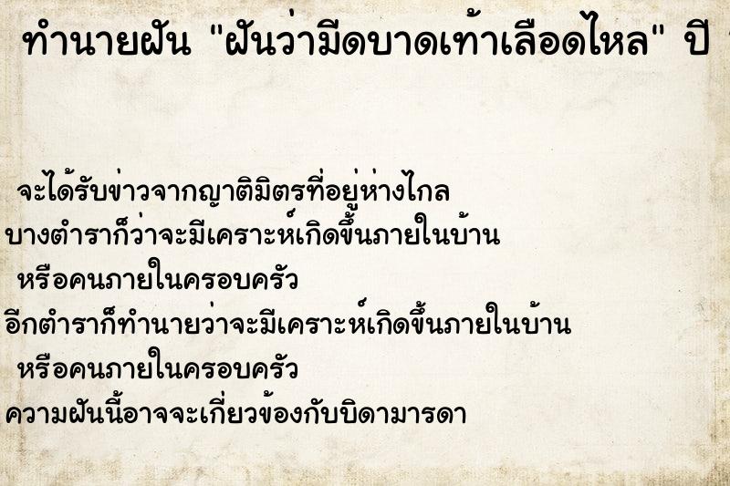 ทำนายฝันทำนายฝันฝันว่ามีดบาดเท้าเลือดไหล