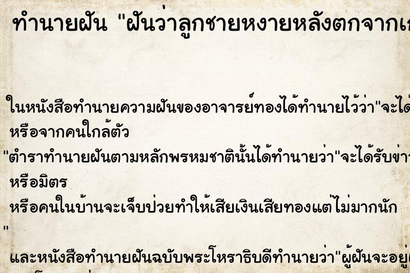 ทำนายฝันทำนายฝันฝันว่าลูกชายหงายหลังตกจากเก้าอี้