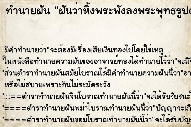 ทำนายฝัน ฝันว่าหิ้งพระพังลงพระพุทธรูปตกลงจากหิ้ง ทำนายฝัน ฝันว่าหิ้งพระพังลงพระพุทธรูปตกลงจากหิ้ง