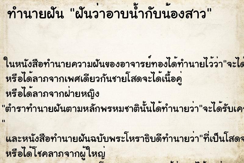 ทำนายฝันทำนายฝันฝันว่าอาบน้ำกับน้องสาว