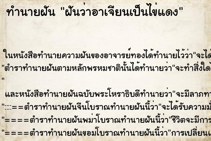 ทำนายฝันทำนายฝันฝันว่าอาเจียนเป็นไข่แดง