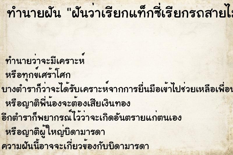 ทำนายฝัน ฝันว่าเรียกแท็กซี่เรียกรถสายไม่มีคันไหนจอดรับเลย ทำนายฝัน ฝันว่าเรียกแท็กซี่เรียกรถสายไม่มีคันไหนจอดรับเลย