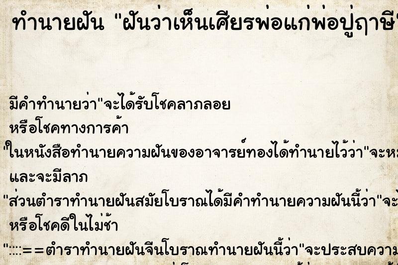 ทำนายฝัน ฝันว่าเห็นเศียรพ่อแก่พ่อปู่ฤาษี ทำนายฝัน ฝันว่าเห็นเศียรพ่อแก่พ่อปู่ฤาษี