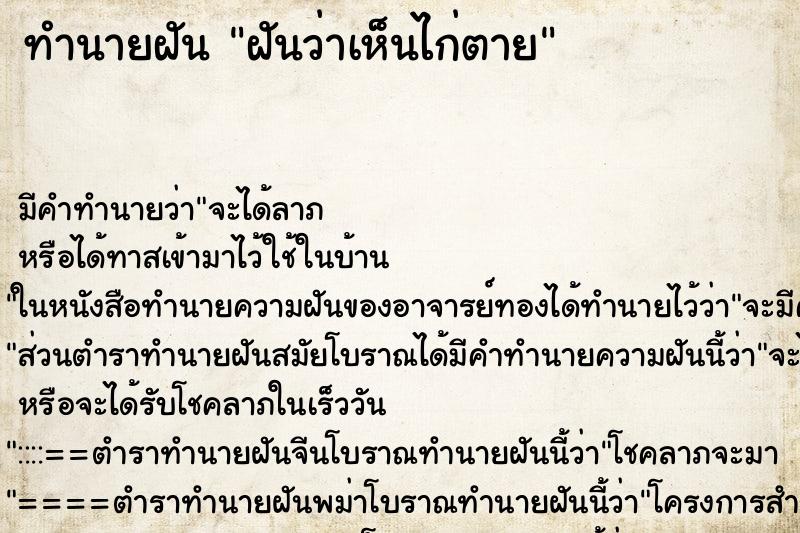 ทำนายฝัน ฝันว่าเห็นไก่ตาย ทำนายฝัน ฝันว่าเห็นไก่ตาย
