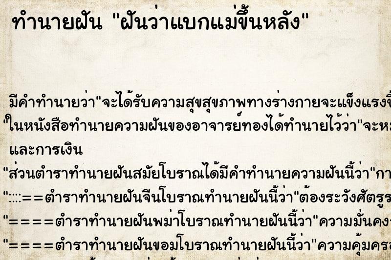 ทำนายฝัน ฝันว่าแบกแม่ขึ้นหลัง ทำนายฝัน ฝันว่าแบกแม่ขึ้นหลัง