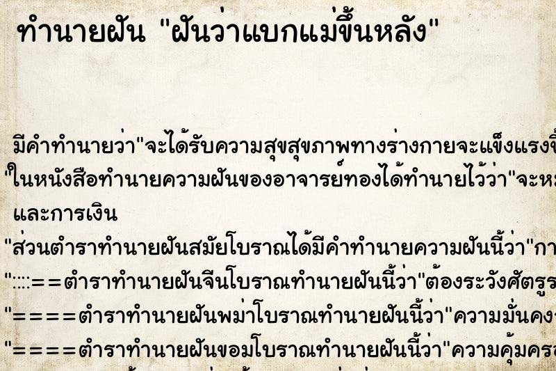 ทำนายฝัน ฝันว่าแบกแม่ขึ้นหลัง ตำราโบราณ แม่นที่สุดในโลก