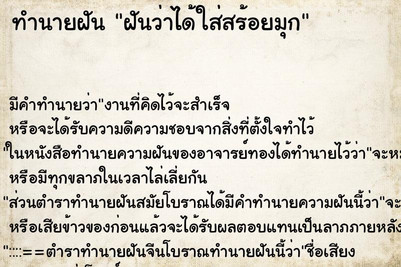 ทำนายฝันทำนายฝันฝันว่าได้ใส่สร้อยมุก