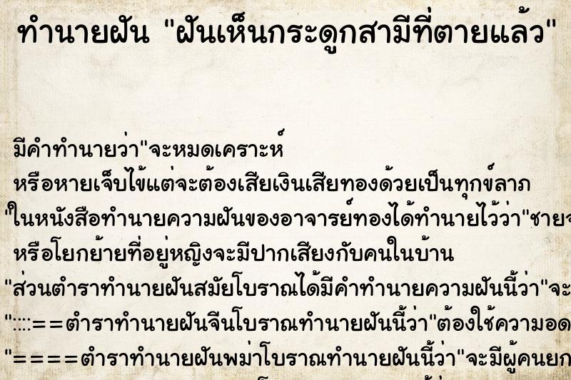 ทำนายฝันฝันเห็นกระดูกสามีที่ตายแล้ว ทำนายฝันทำนายฝันฝันเห็นกระดูกสามีที่ตายแล้ว