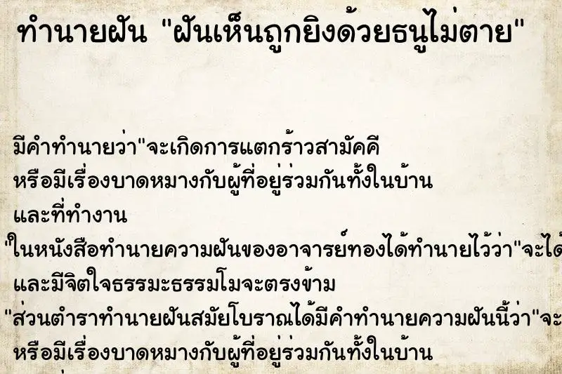 ทำนายฝัน ฝันเห็นถูกยิงด้วยธนูไม่ตาย ทำนายฝัน ฝันเห็นถูกยิงด้วยธนูไม่ตาย