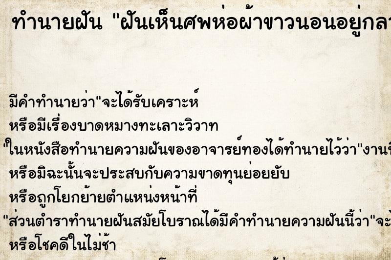ทำนายฝันทำนายฝันฝันเห็นศพห่อผ้าขาวนอนอยู่กลางบ้าน