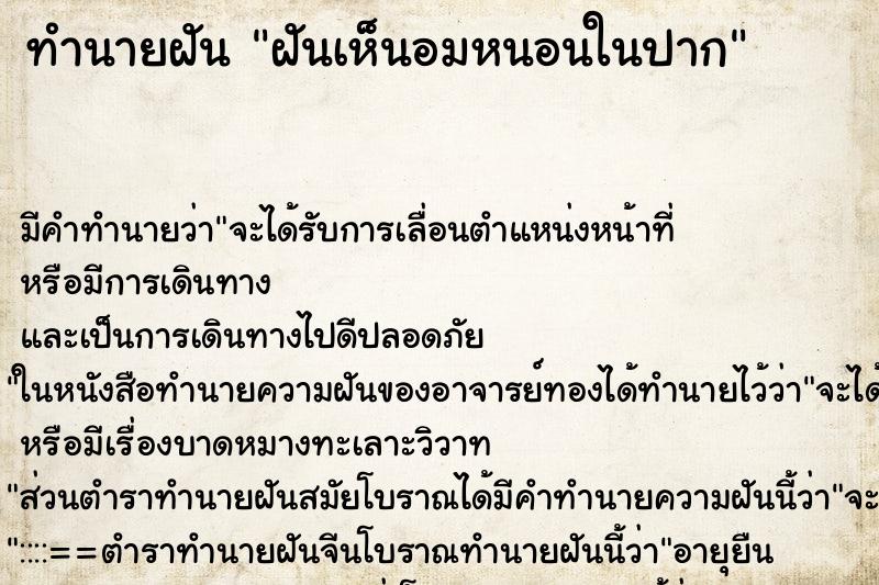 ทำนายฝันฝันเห็นอมหนอนในปาก ทำนายฝันทำนายฝันฝันเห็นอมหนอนในปาก