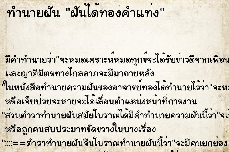 ทำนายฝันทำนายฝันฝันได้ทองคำแท่ง