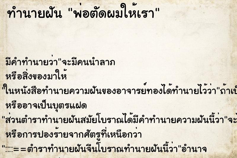 ทำนายฝัน พ่อตัดผมให้เรา ทำนายฝัน พ่อตัดผมให้เรา