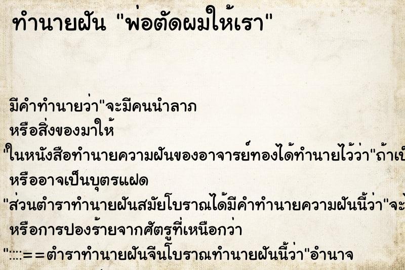 ทำนายฝัน พ่อตัดผมให้เรา ตำราโบราณ แม่นที่สุดในโลก