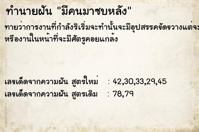 ทำนายฝันทำนายฝันมีคนมาซบหลัง