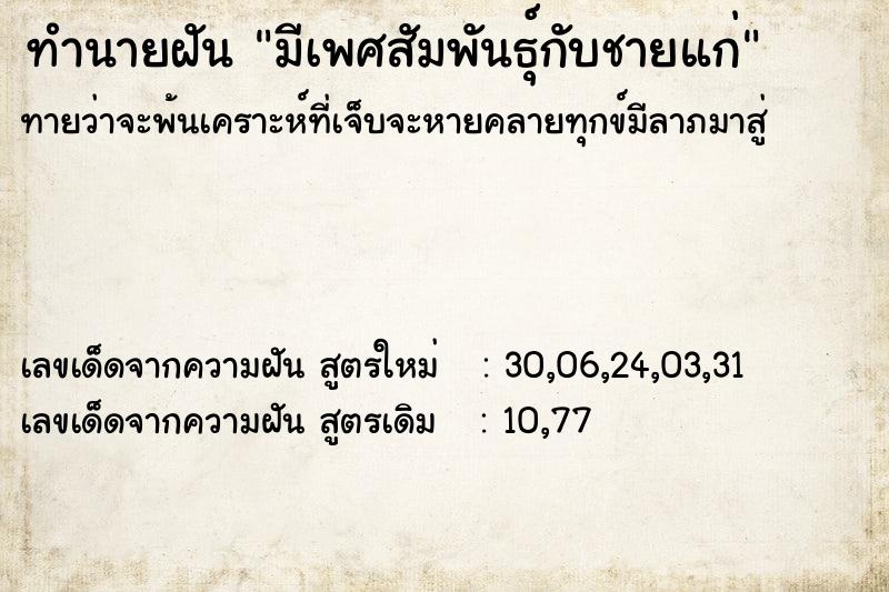 ทำนายฝันทำนายฝันมีเพศสัมพันธุ์กับชายแก่