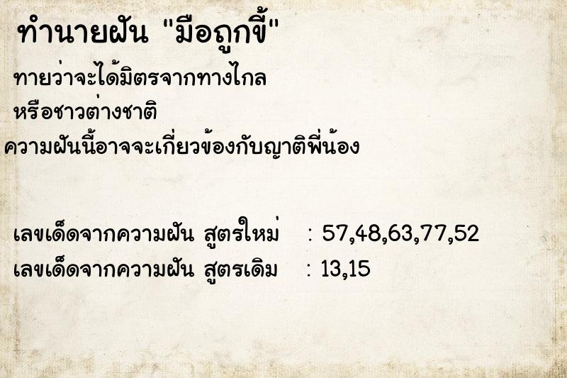 ทำนายฝันมือถูกขี้ ทำนายฝันทำนายฝันมือถูกขี้