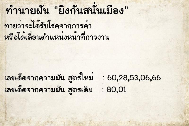 ทำนายฝันยิงกันสนั่นเมือง ทำนายฝันทำนายฝันยิงกันสนั่นเมือง