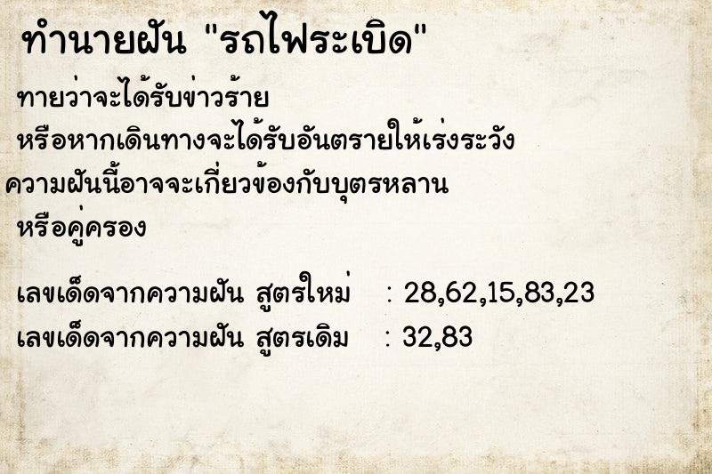 ทำนายฝันทำนายฝันรถไฟระเบิด