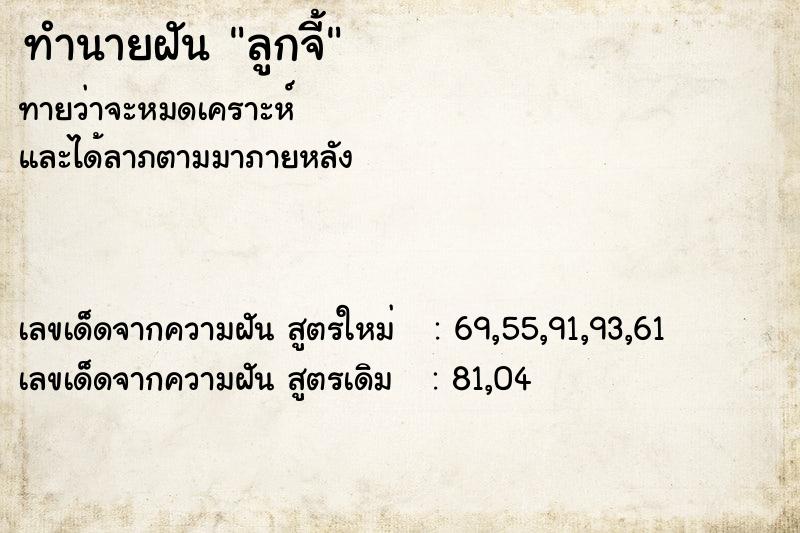 ทำนายฝันทำนายฝันลูกจี้