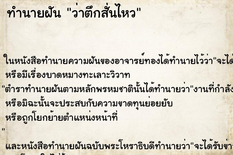 ทำนายฝันว่าตึกสั่นไหว ทำนายฝันทำนายฝันว่าตึกสั่นไหว