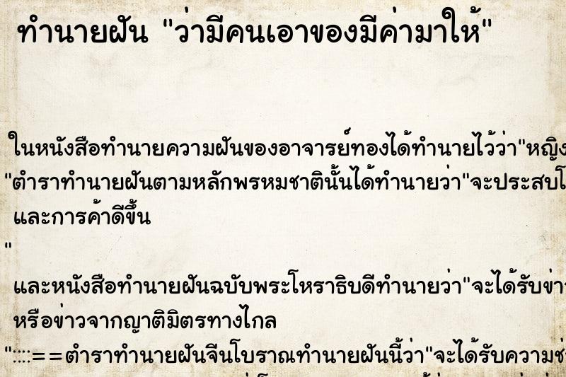 ทำนายฝัน ว่ามีคนเอาของมีค่ามาให้ ทำนายฝัน ว่ามีคนเอาของมีค่ามาให้