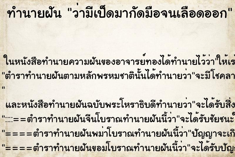 ทำนายฝันว่ามีเป็ดมากัดมือจนเลือดออก ทำนายฝันทำนายฝันว่ามีเป็ดมากัดมือจนเลือดออก