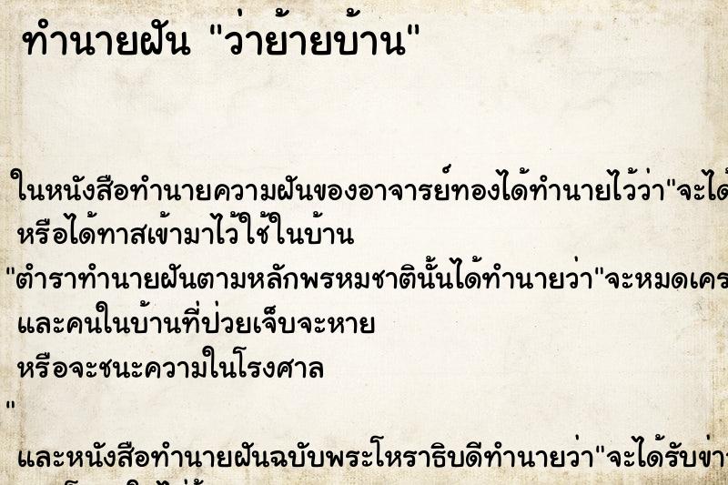 ทำนายฝัน ว่าย้ายบ้าน ทำนายฝัน ว่าย้ายบ้าน
