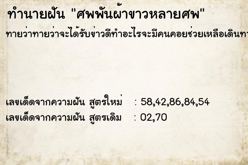 ทำนายฝันศพพันผ้าขาวหลายศพ ทำนายฝันทำนายฝันศพพันผ้าขาวหลายศพ