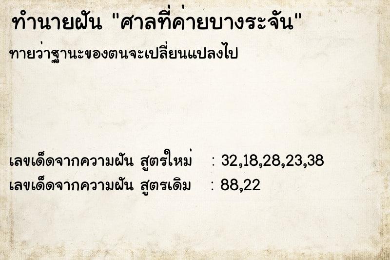 ทำนายฝันทำนายฝันศาลที่ค่ายบางระจัน