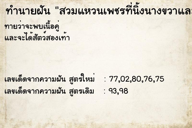 ทำนายฝันทำนายฝันสวมแหวนเพชรที่นิ้งนางขวาและซ้าย
