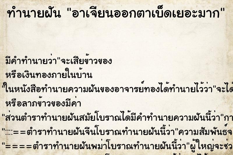 ทำนายฝันอาเจียนออกตาเบ็ดเยอะมาก ทำนายฝันทำนายฝันอาเจียนออกตาเบ็ดเยอะมาก