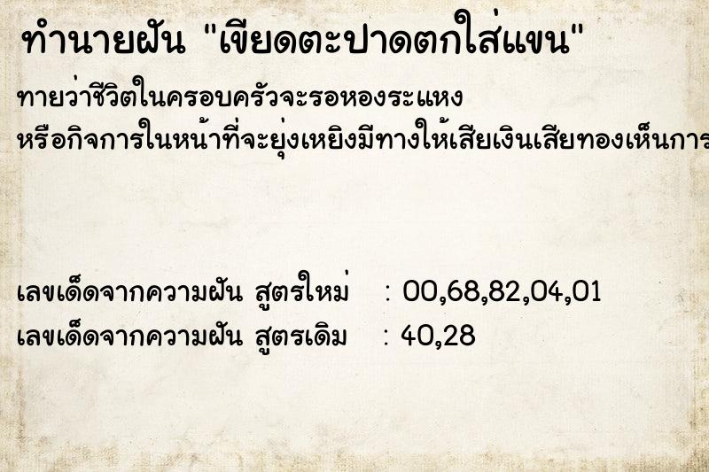 ทำนายฝันทำนายฝันเขียดตะปาดตกใส่แขน