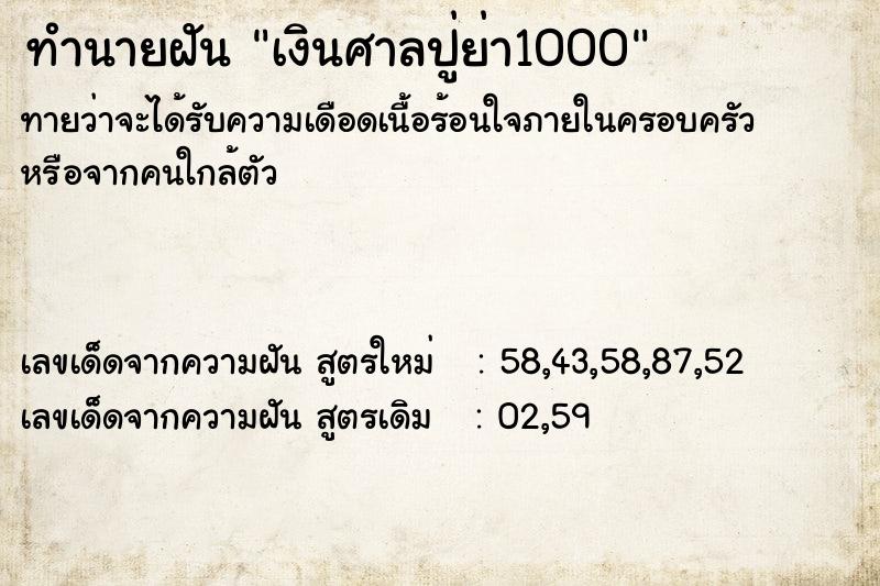 ทำนายฝันทำนายฝันเงินศาลปู่ย่า1000
