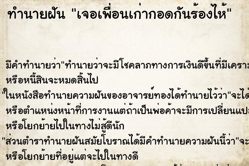 ทำนายฝัน เจอเพื่อนเก่ากอดกันร้องไห้ ทำนายฝัน เจอเพื่อนเก่ากอดกันร้องไห้