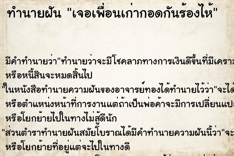 ทำนายฝัน เจอเพื่อนเก่ากอดกันร้องไห้ ตำราโบราณ แม่นที่สุดในโลก