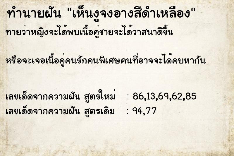 ทำนายฝันเห็นงูจงอางสีดำเหลือง ทำนายฝันทำนายฝันเห็นงูจงอางสีดำเหลือง