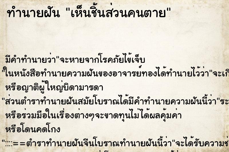 ทำนายฝัน เห็นชิ้นส่วนคนตาย ทำนายฝัน เห็นชิ้นส่วนคนตาย