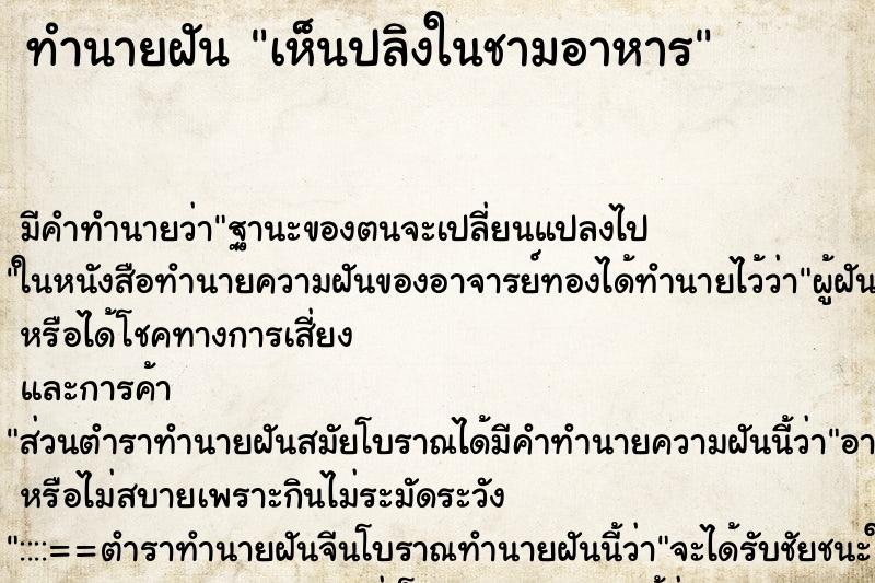 ทำนายฝัน เห็นปลิงในชามอาหาร ทำนายฝัน เห็นปลิงในชามอาหาร