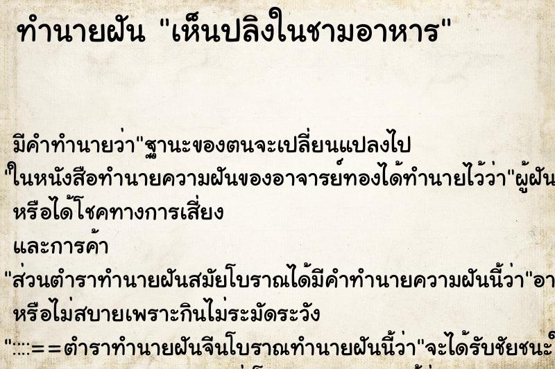 ทำนายฝัน เห็นปลิงในชามอาหาร ตำราโบราณ แม่นที่สุดในโลก